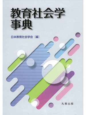 cover image of 教育社会学事典